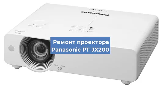 Замена лампы на проекторе Panasonic PT-JX200 в Ижевске